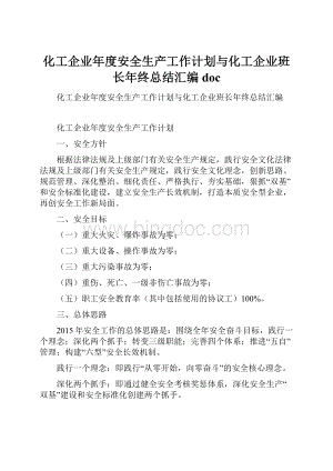 化工企业年度安全生产工作计划与化工企业班长年终总结汇编doc.docx