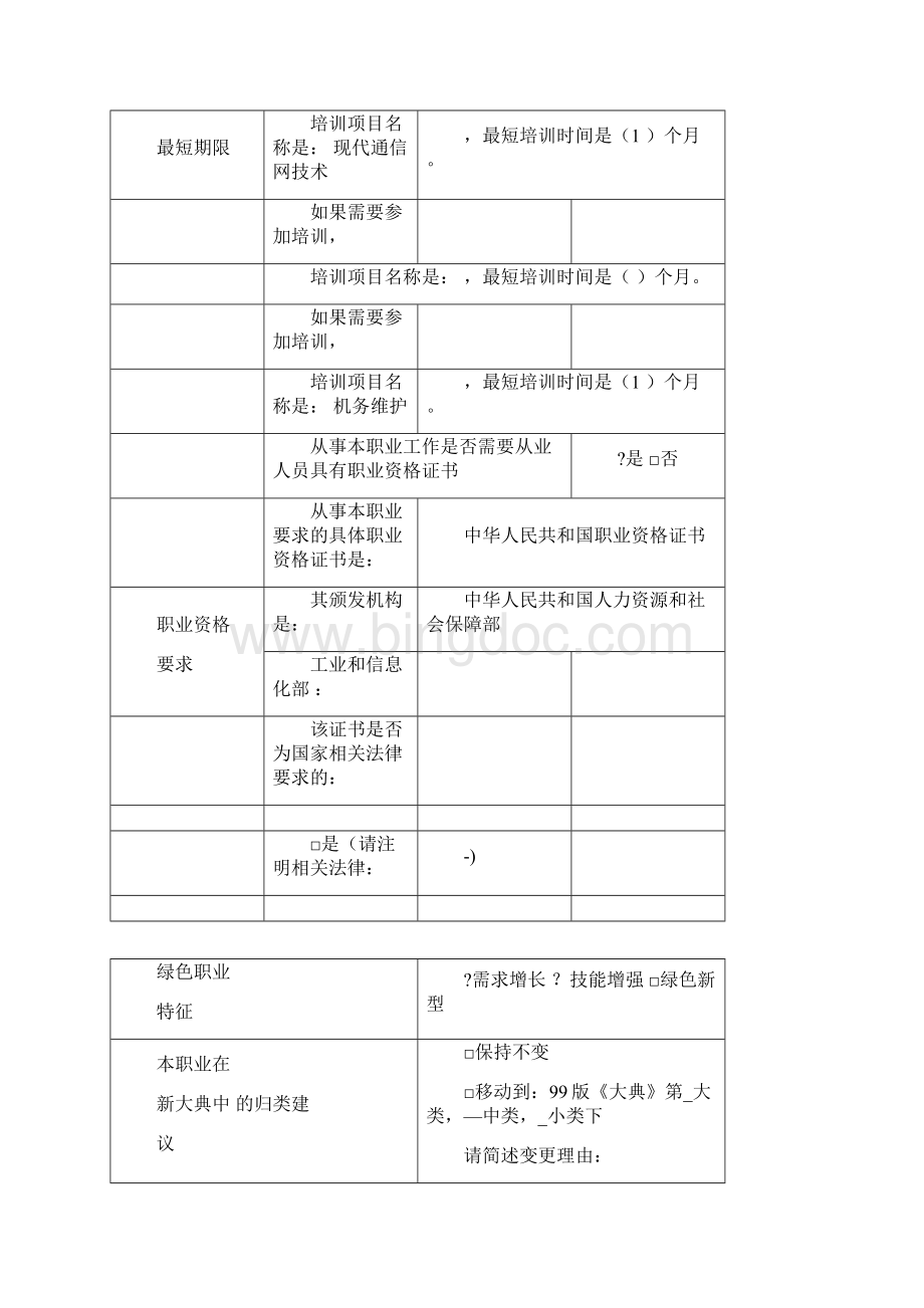 信息通信网络机务员.docx_第3页