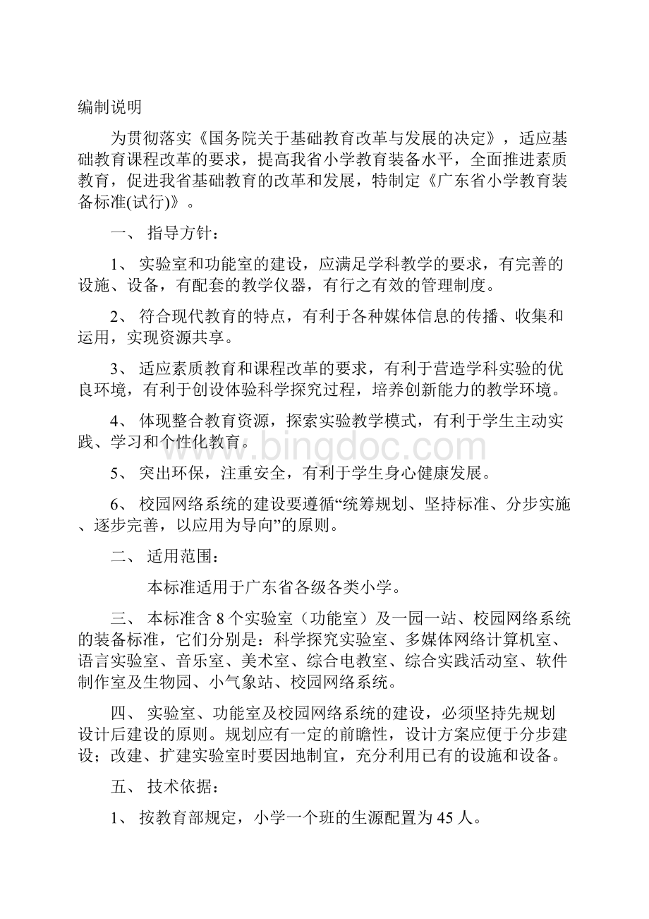 广东省小学教育装备标准试行.docx_第2页