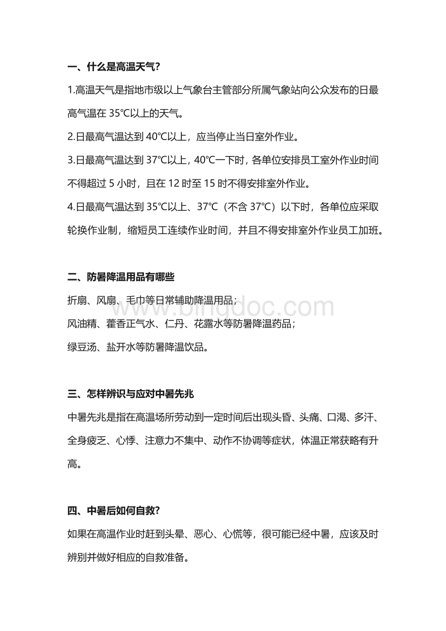 夏季高温天气的事故预防措施.docx_第1页