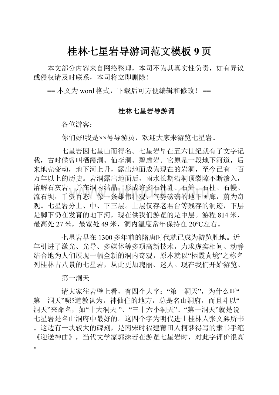桂林七星岩导游词范文模板 9页.docx