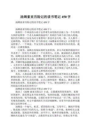 汤姆索亚历险记的读书笔记450字.docx