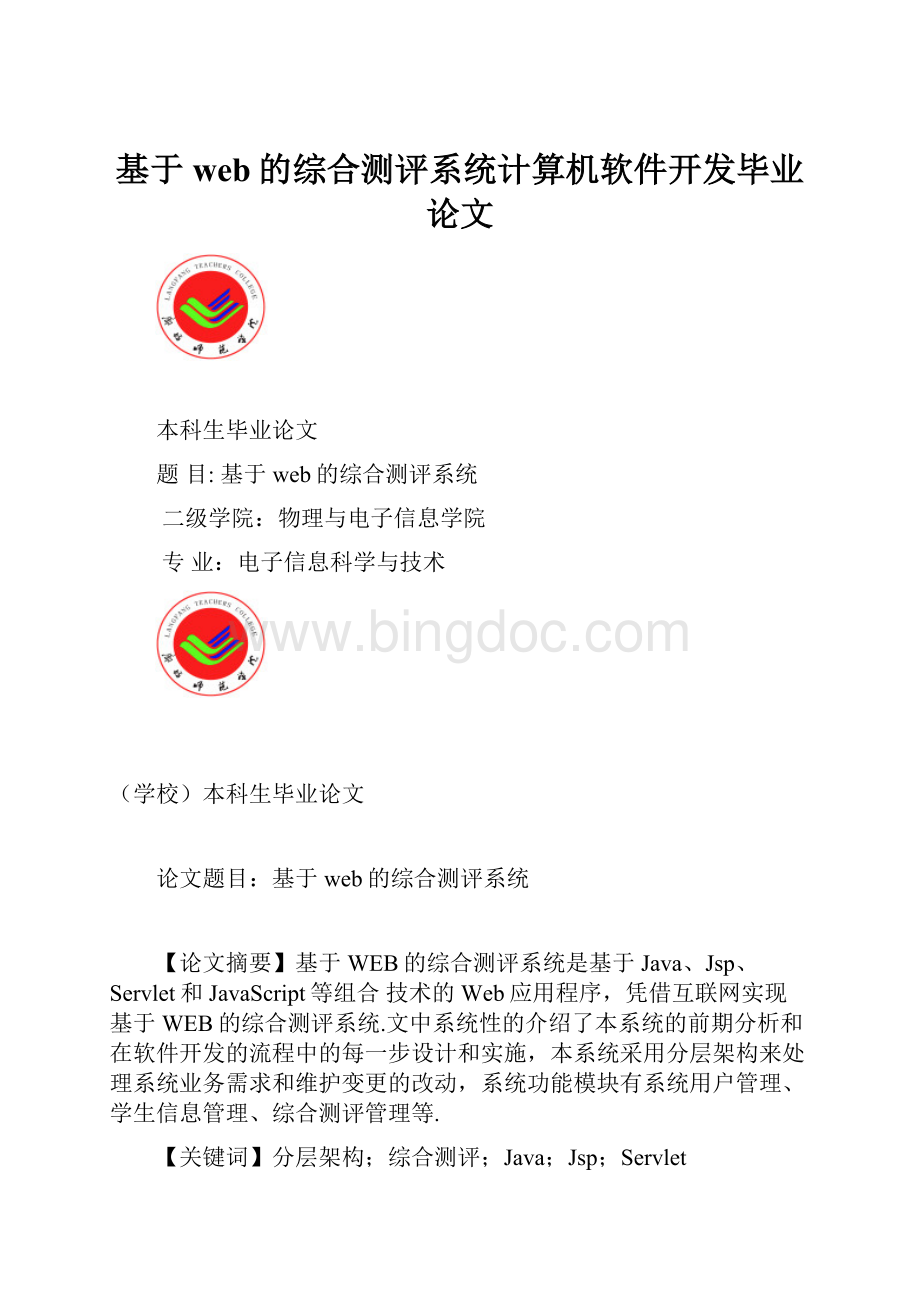 基于web的综合测评系统计算机软件开发毕业论文.docx_第1页