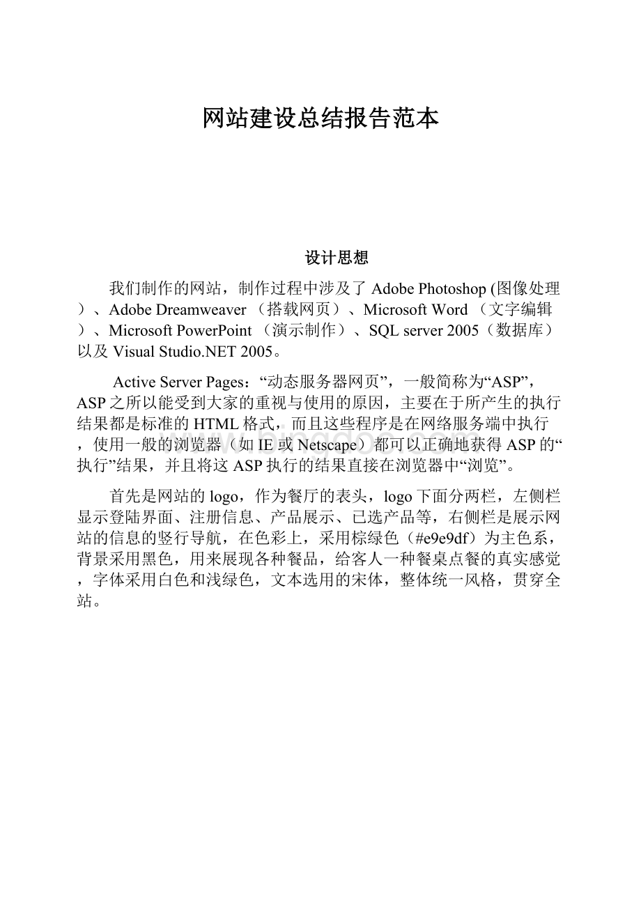 网站建设总结报告范本.docx