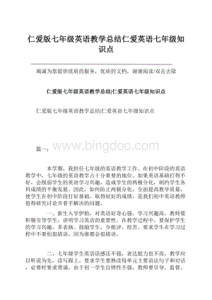 仁爱版七年级英语教学总结仁爱英语七年级知识点.docx