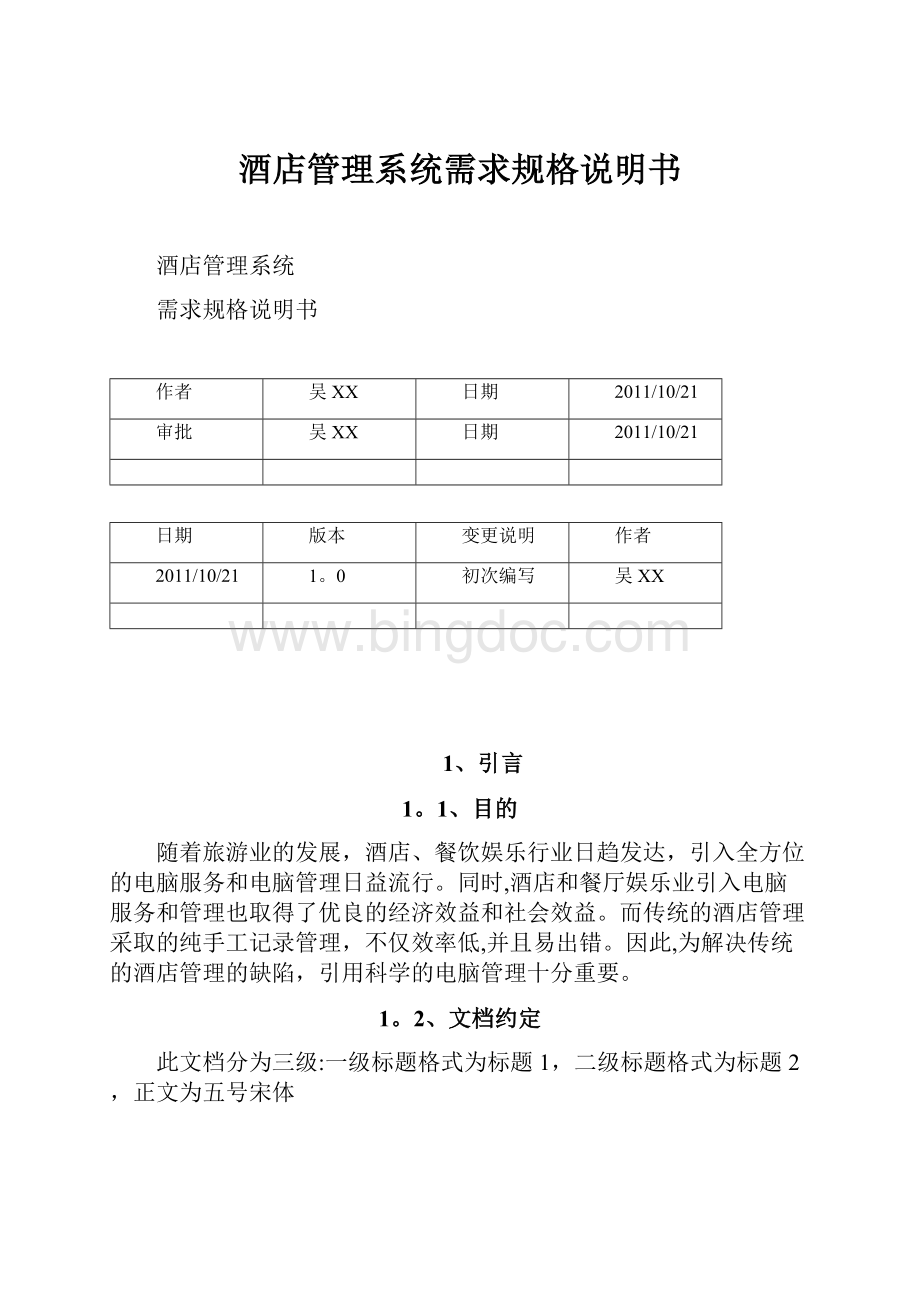 酒店管理系统需求规格说明书.docx_第1页