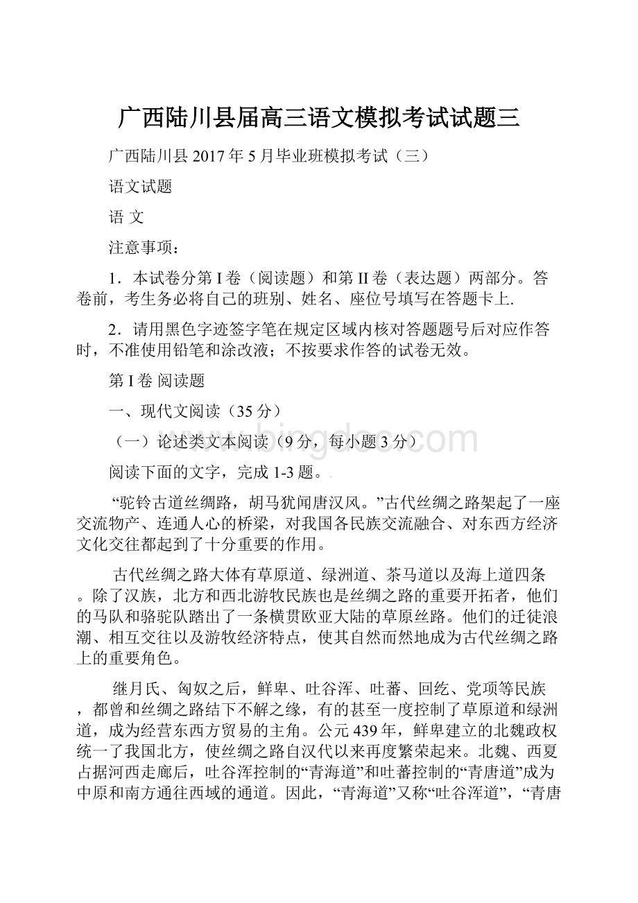 广西陆川县届高三语文模拟考试试题三.docx_第1页