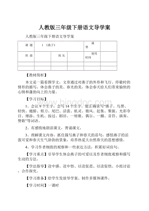 人教版三年级下册语文导学案.docx