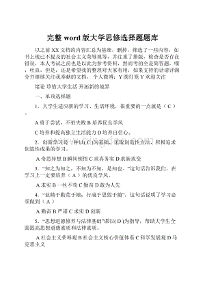 完整word版大学思修选择题题库.docx