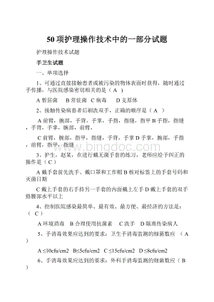 50项护理操作技术中的一部分试题.docx