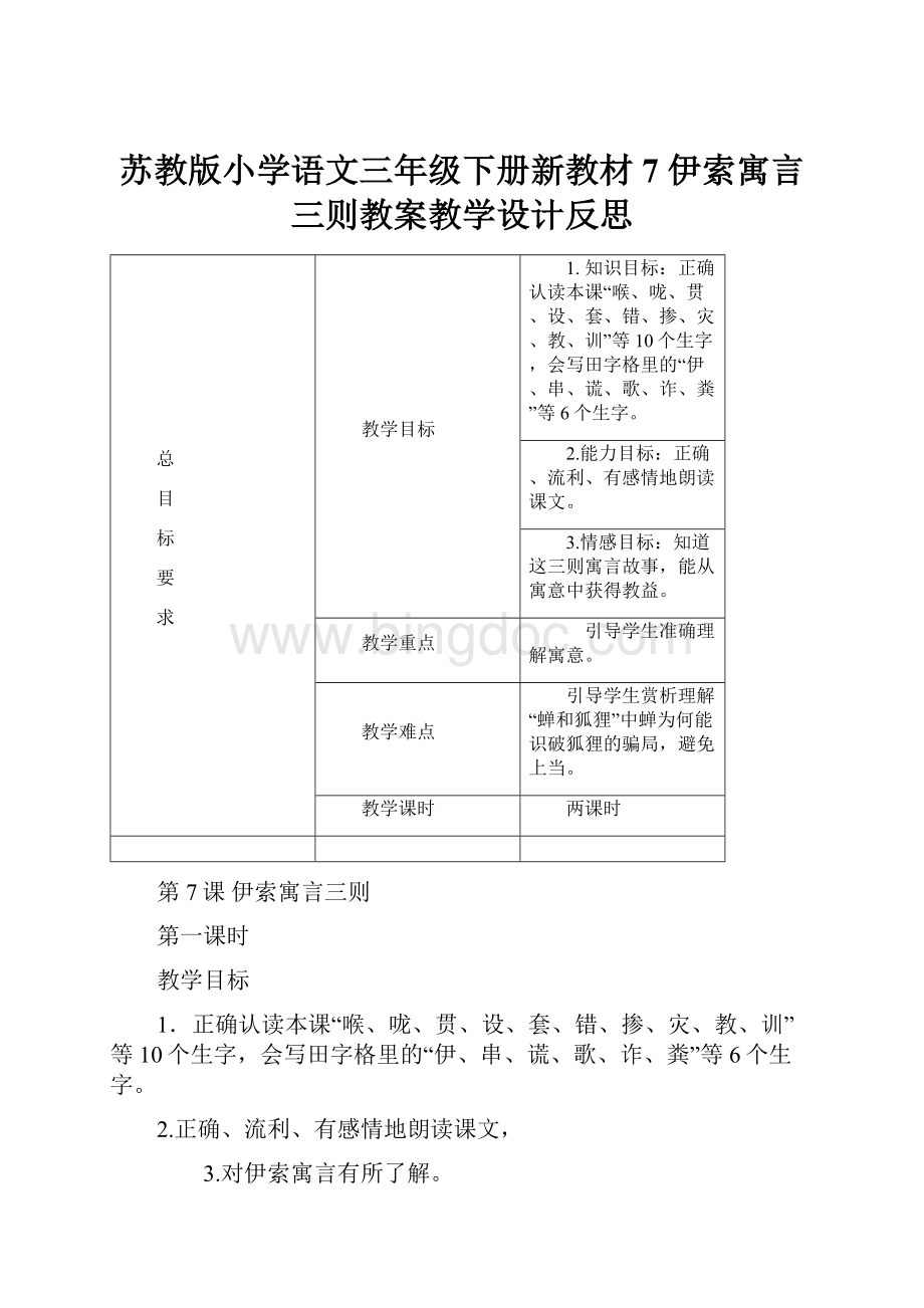 苏教版小学语文三年级下册新教材7 伊索寓言三则教案教学设计反思.docx