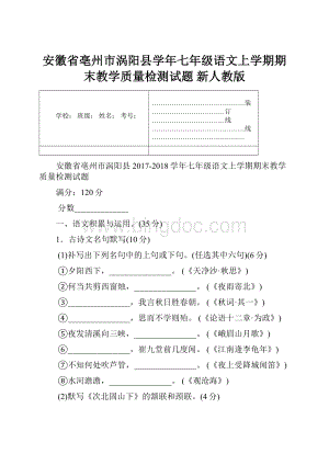 安徽省亳州市涡阳县学年七年级语文上学期期末教学质量检测试题 新人教版.docx