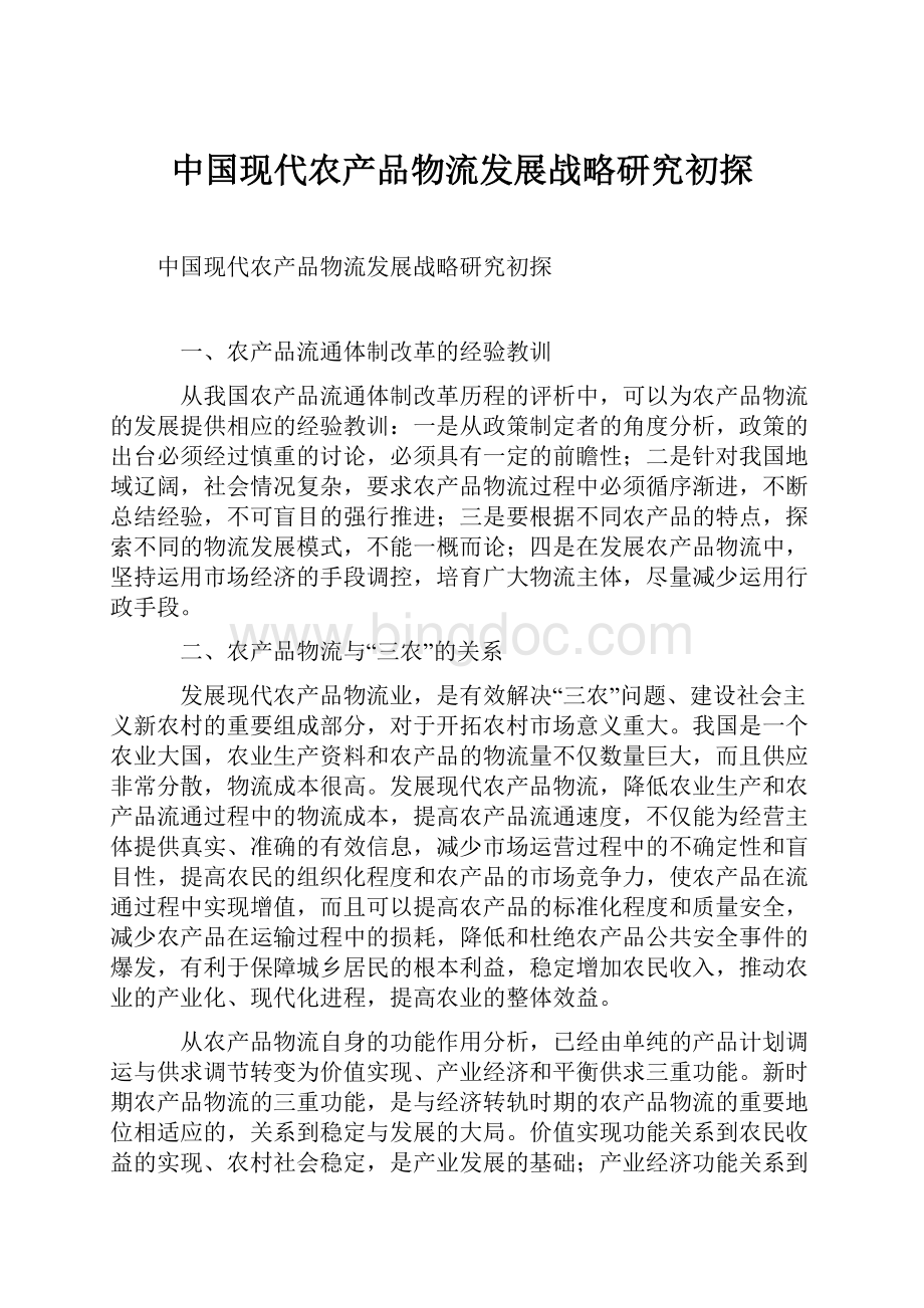 中国现代农产品物流发展战略研究初探.docx_第1页