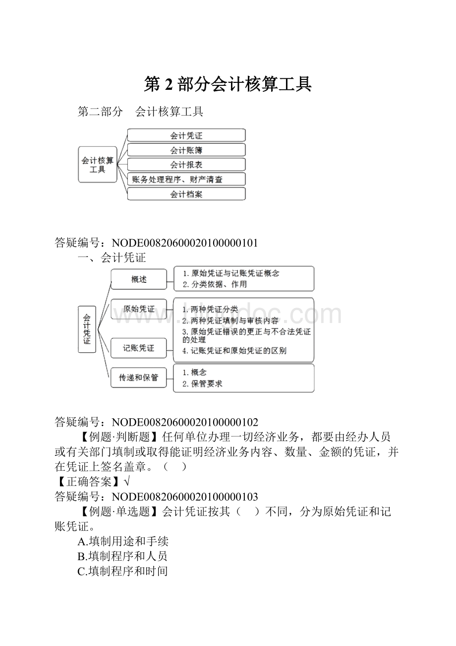 第2部分会计核算工具.docx_第1页