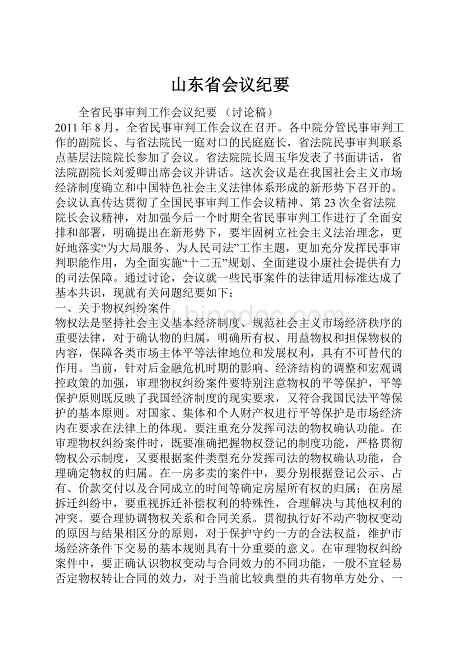 山东省会议纪要.docx_第1页