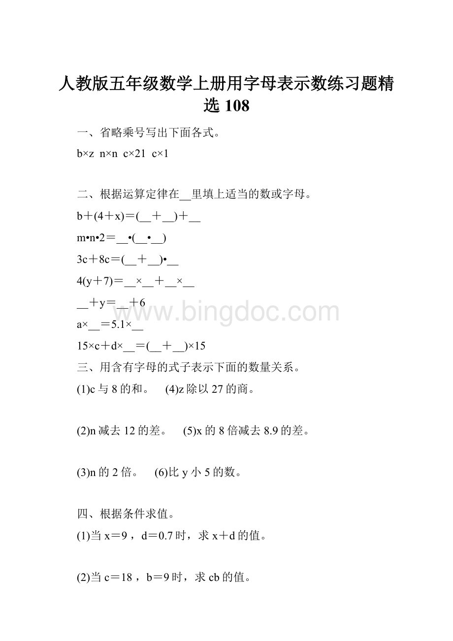 人教版五年级数学上册用字母表示数练习题精选 108.docx