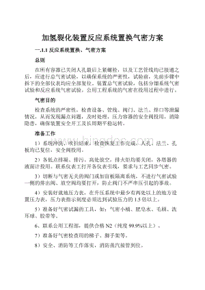 加氢裂化装置反应系统置换气密方案.docx