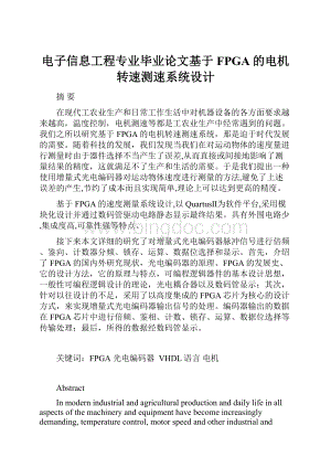 电子信息工程专业毕业论文基于FPGA的电机转速测速系统设计.docx