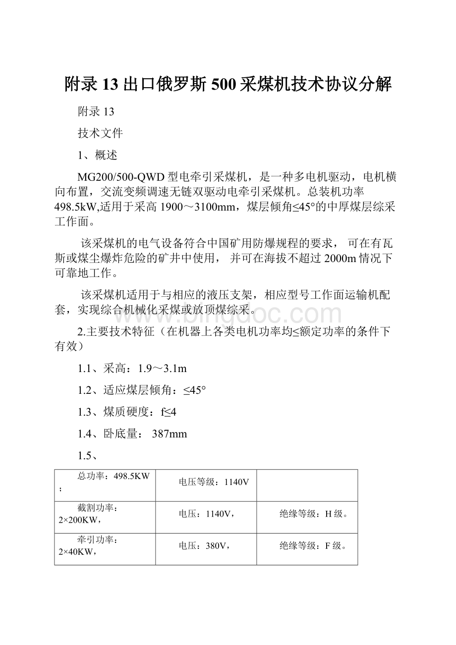 附录13出口俄罗斯500采煤机技术协议分解.docx