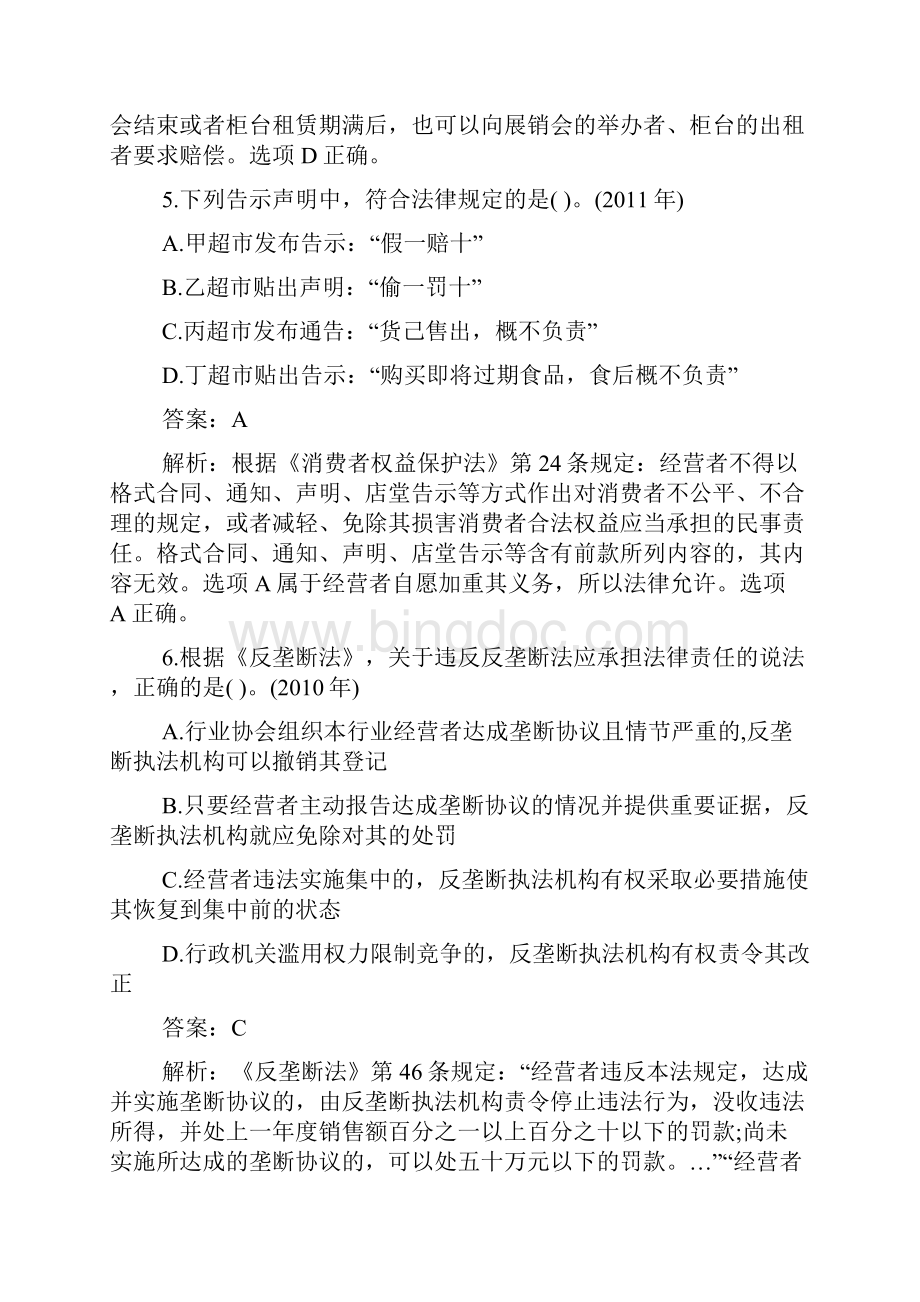 法律顾问《经济与民商法律》真题第十章.docx_第3页