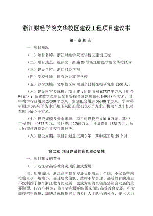 浙江财经学院文华校区建设工程项目建议书.docx