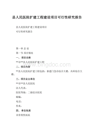 县人民医院扩建工程建设项目可行性研究报告.docx