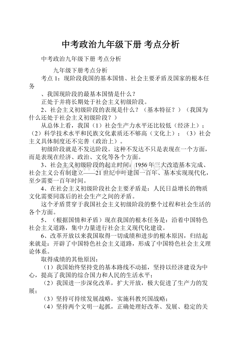 中考政治九年级下册 考点分析.docx_第1页