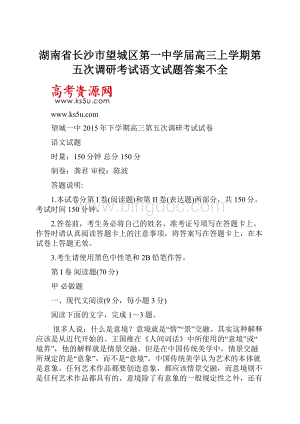 湖南省长沙市望城区第一中学届高三上学期第五次调研考试语文试题答案不全.docx