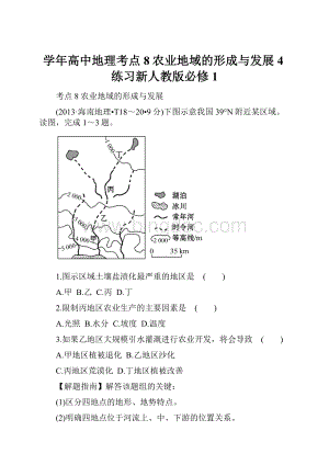 学年高中地理考点8农业地域的形成与发展4练习新人教版必修1.docx