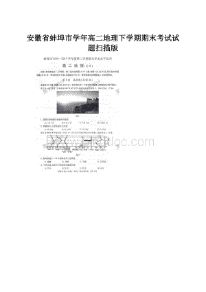 安徽省蚌埠市学年高二地理下学期期末考试试题扫描版.docx