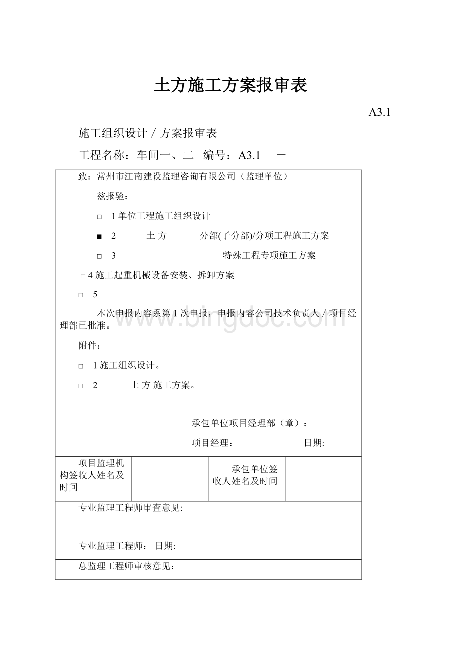 土方施工方案报审表.docx