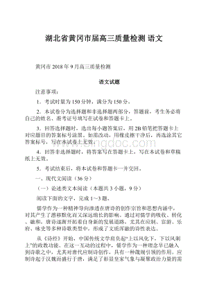 湖北省黄冈市届高三质量检测 语文.docx