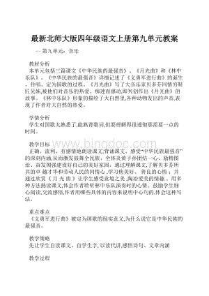 最新北师大版四年级语文上册第九单元教案.docx