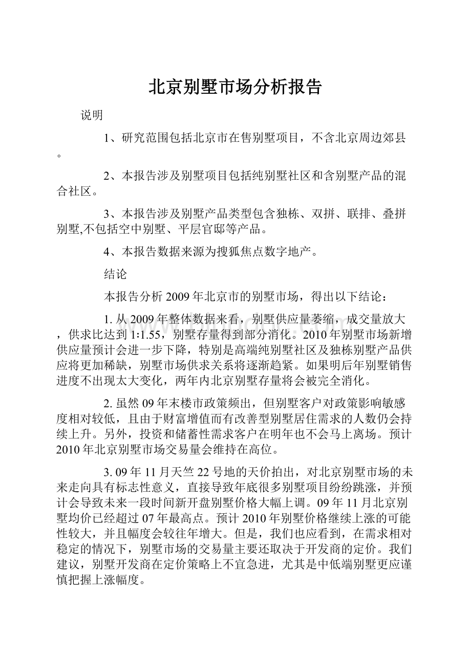 北京别墅市场分析报告.docx_第1页