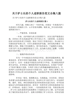 关于护士长的个人述职报告范文合集八篇.docx