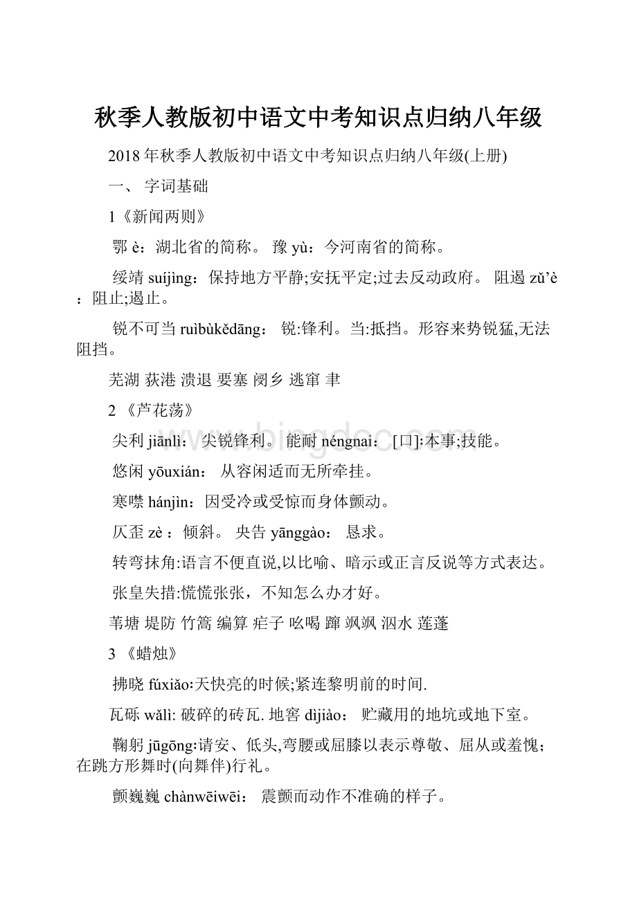 秋季人教版初中语文中考知识点归纳八年级.docx_第1页