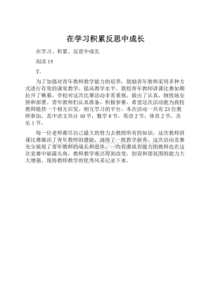 在学习积累反思中成长.docx