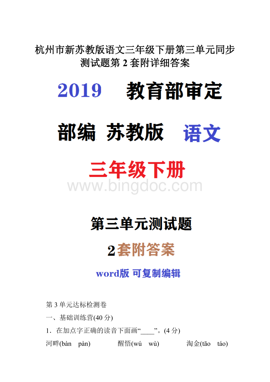 杭州市新苏教版语文三年级下册第三单元同步测试题第2套附详细答案.docx_第1页