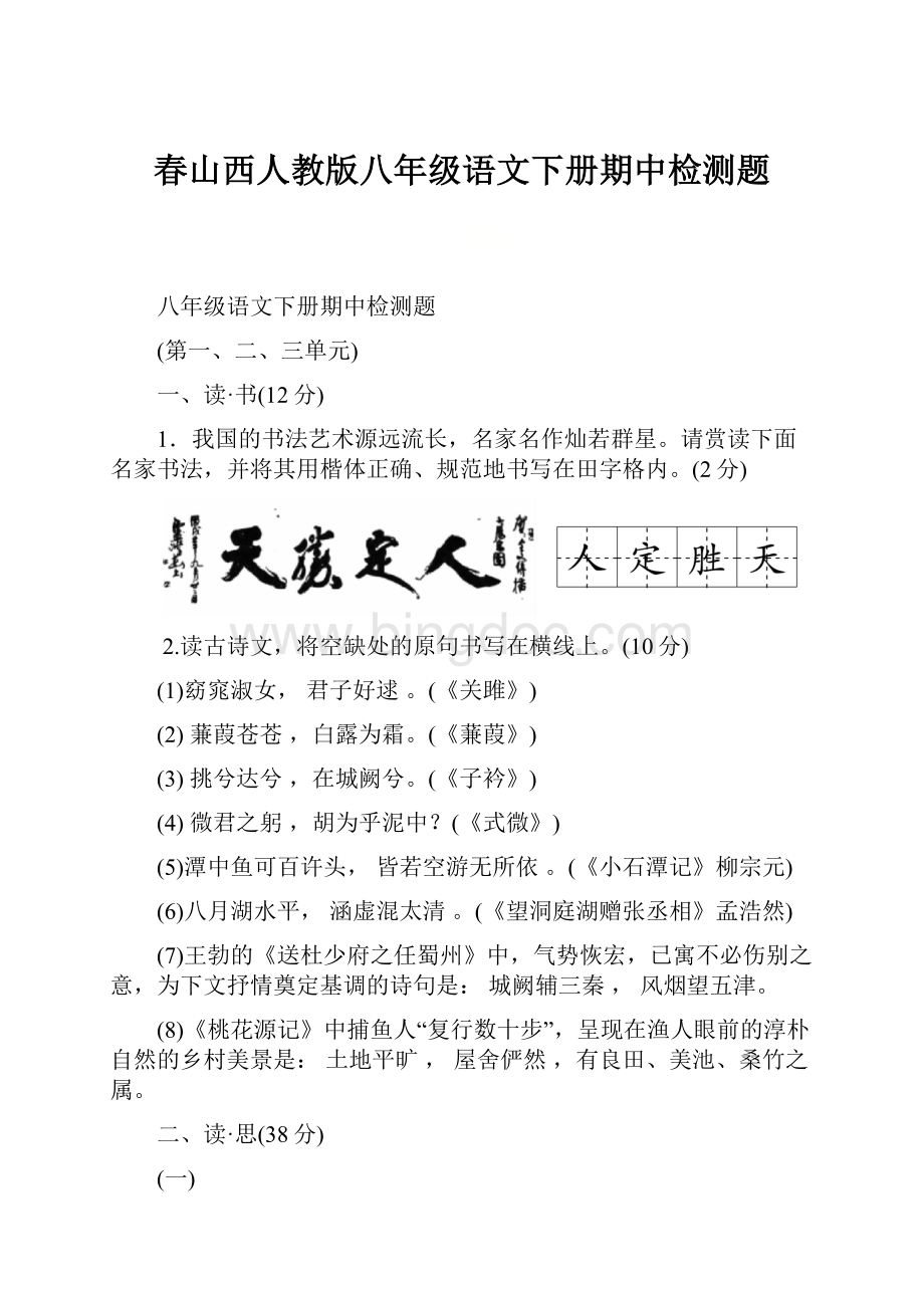 春山西人教版八年级语文下册期中检测题.docx_第1页