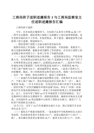 工商局班子述职述廉报告1与工商局监察室主任述职述廉报告汇编.docx