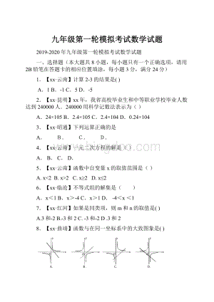 九年级第一轮模拟考试数学试题.docx