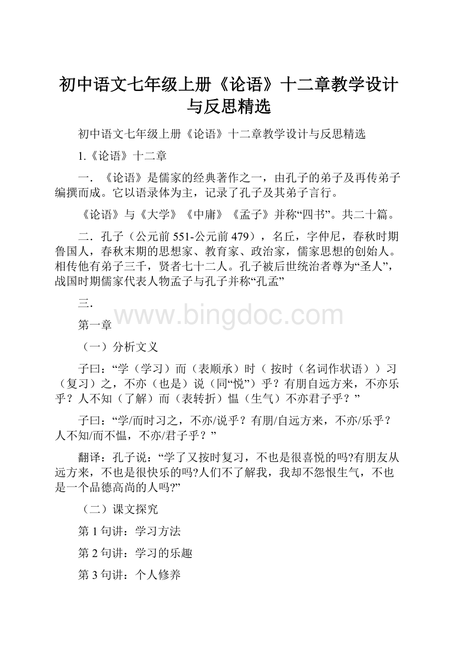初中语文七年级上册《论语》十二章教学设计与反思精选.docx