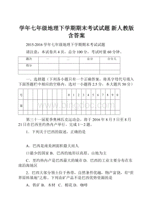 学年七年级地理下学期期末考试试题 新人教版含答案.docx