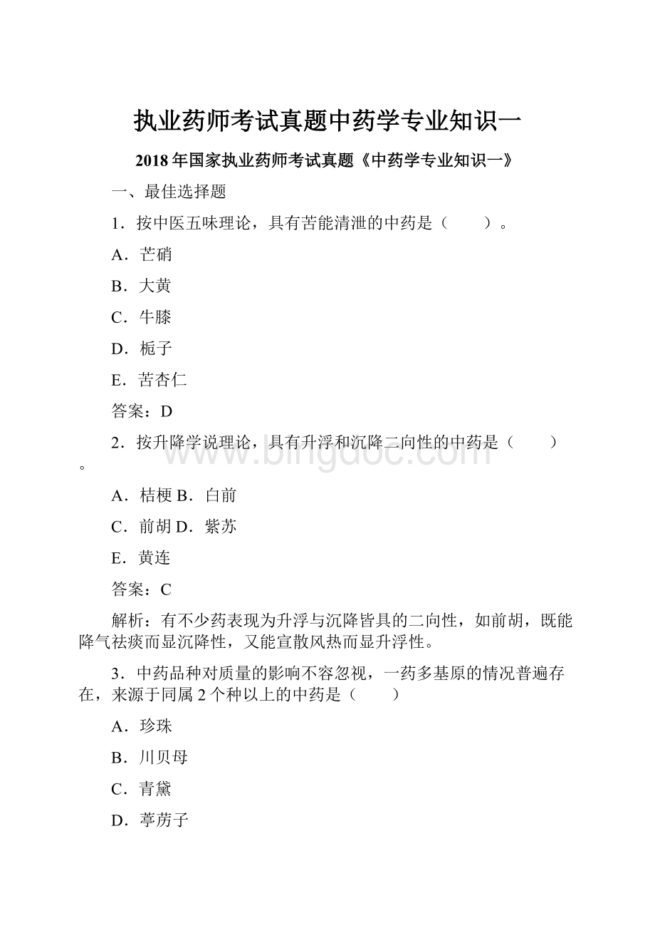 执业药师考试真题中药学专业知识一.docx