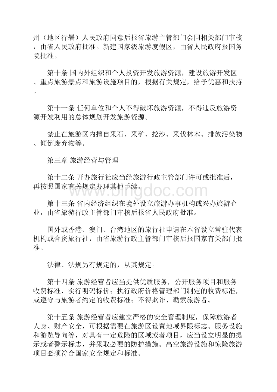 甘肃省旅游管理条例.docx_第3页