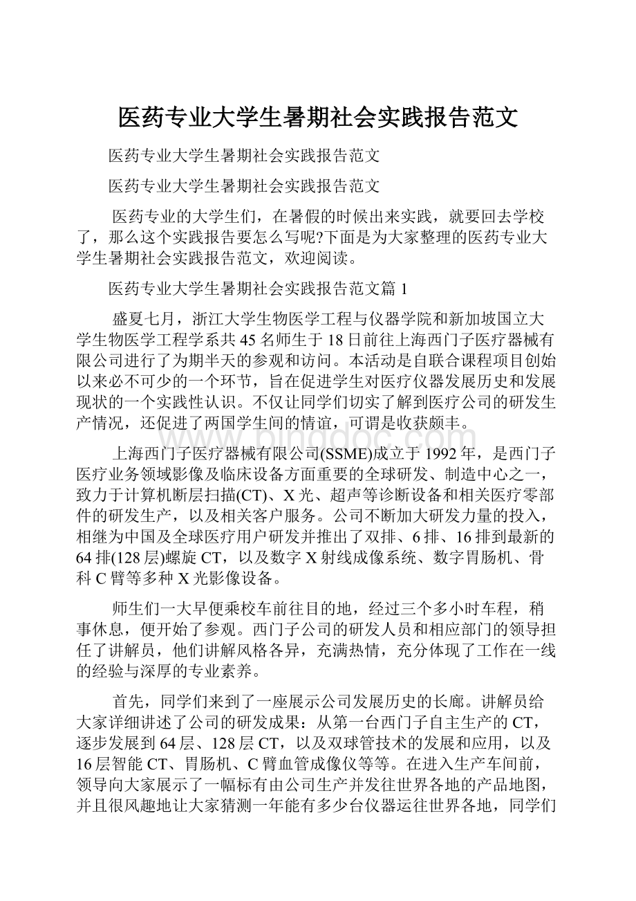 医药专业大学生暑期社会实践报告范文.docx_第1页