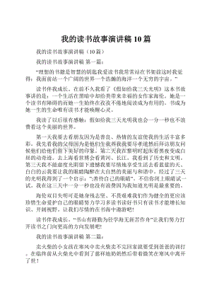 我的读书故事演讲稿10篇.docx