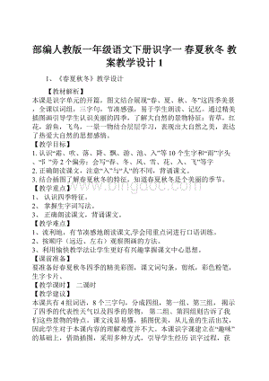 部编人教版一年级语文下册识字一 春夏秋冬 教案教学设计1.docx