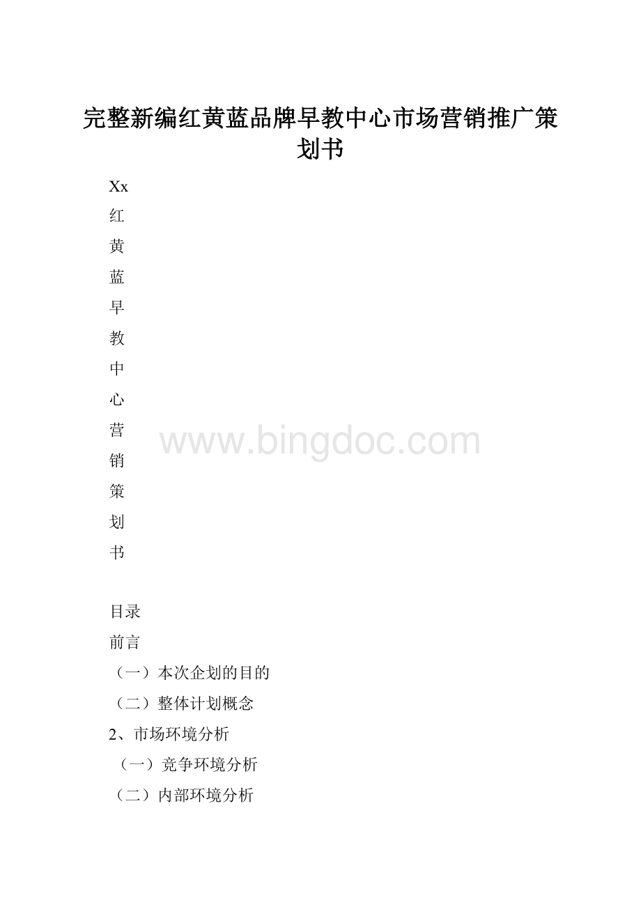 完整新编红黄蓝品牌早教中心市场营销推广策划书.docx