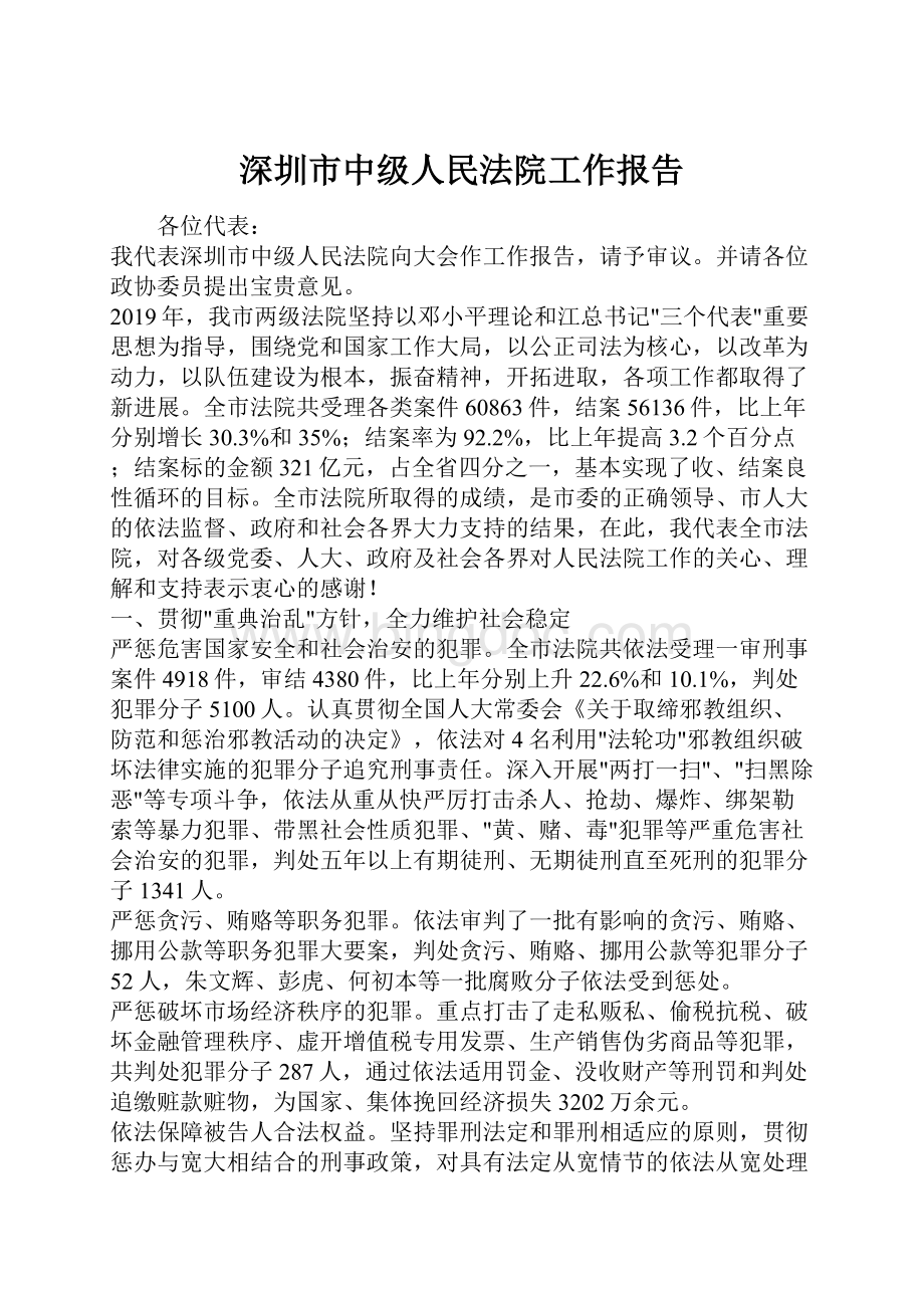 深圳市中级人民法院工作报告.docx